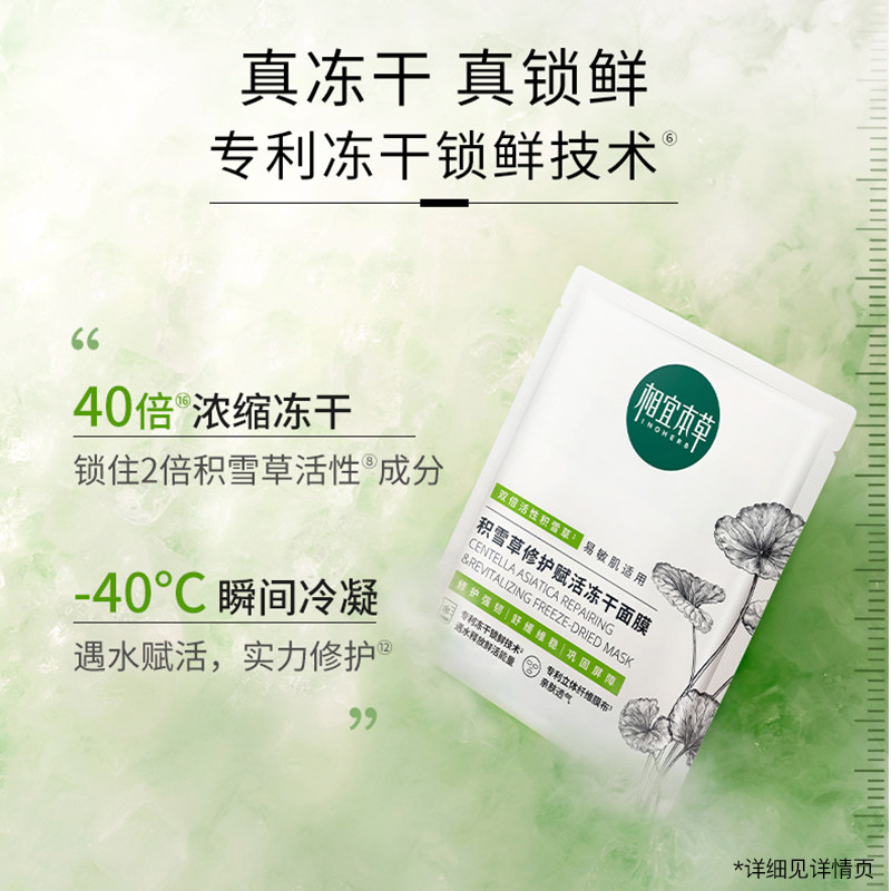 相宜本草积雪草冻干女补水保湿面膜 相宜本草若兮贴片面膜