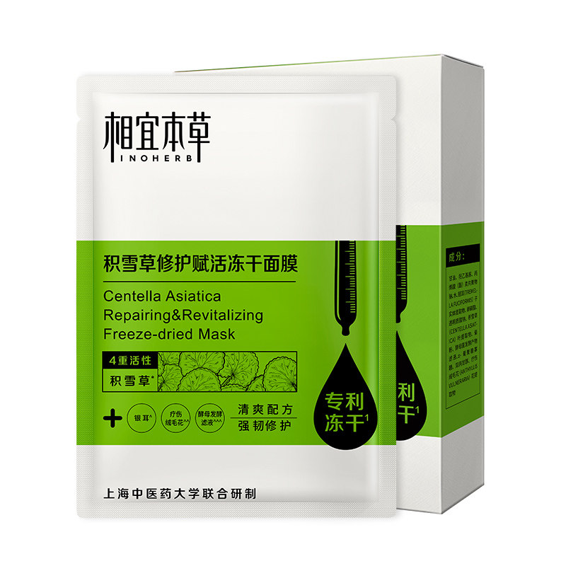 相宜本草积雪草冻干女补水保湿面膜 相宜本草若兮贴片面膜