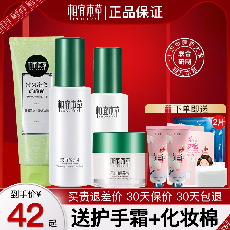 相宜本草水乳套装美白补水学生正品 相宜本草若兮面部护理套装