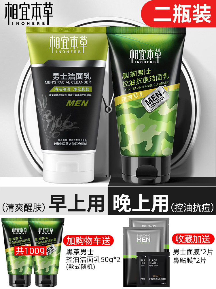 相宜本草洗面奶男士专用祛痘除螨虫 相宜本草若兮男士洁面