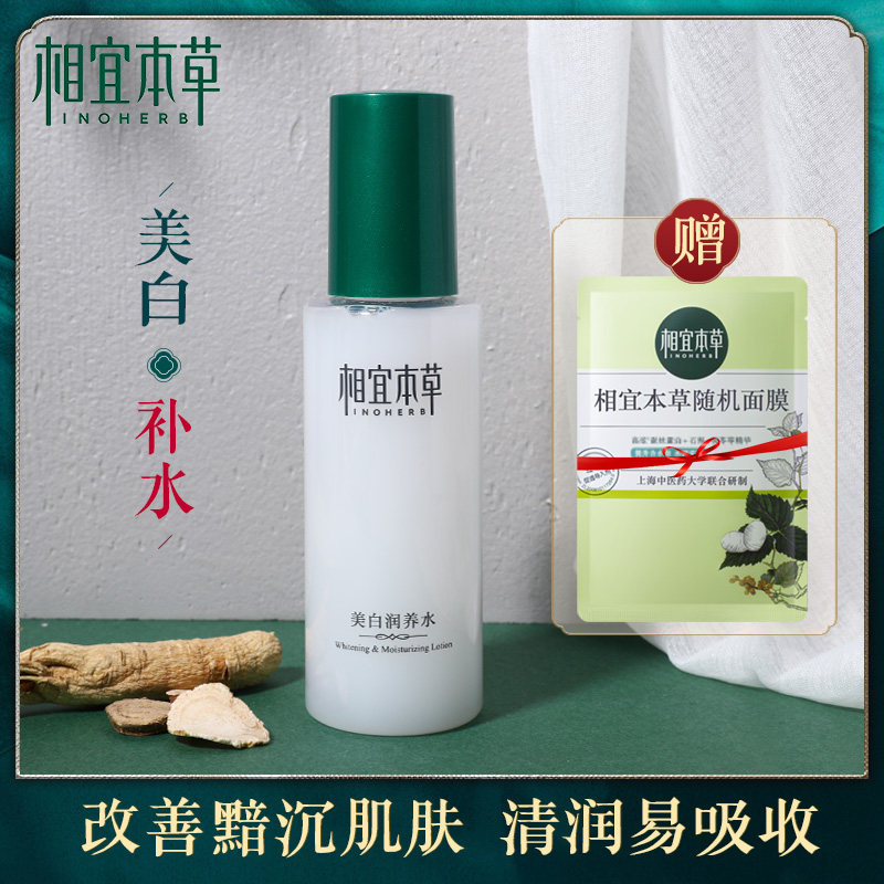 相宜本草清爽型美白保湿官方爽肤水 相宜本草若兮化妆水/爽肤水
