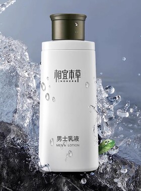 相宜本草男士抹脸保湿乳液化妆品
