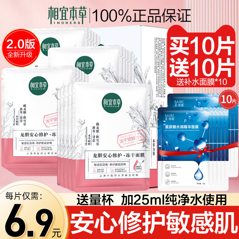 相宜本草冻干面膜修护补水保湿龙胆 相宜本草若兮贴片面膜