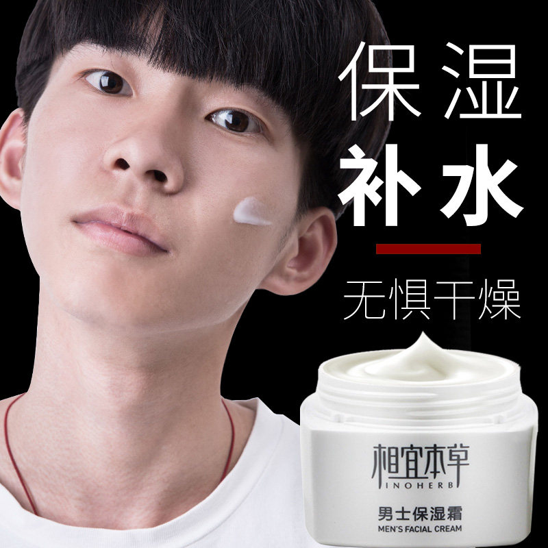 相宜本草男士保湿脸部擦脸的润肤露 相宜本草若兮男士面部乳霜