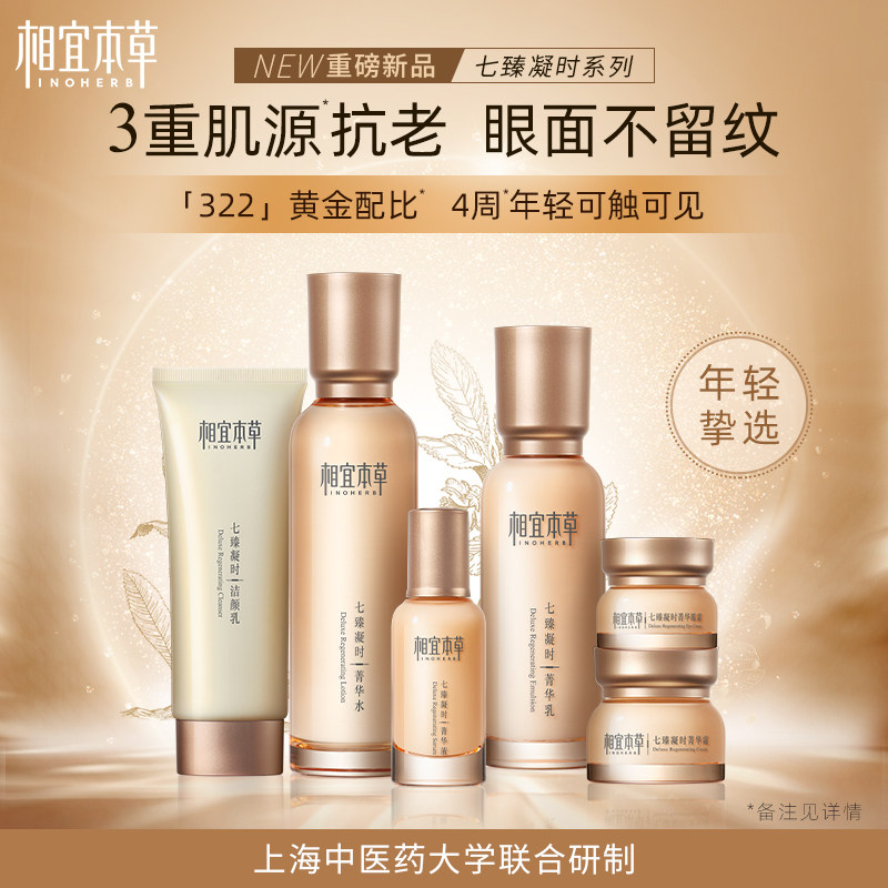 相宜本草七臻凝时水乳套装护肤品 相宜本草若兮面部护理套装