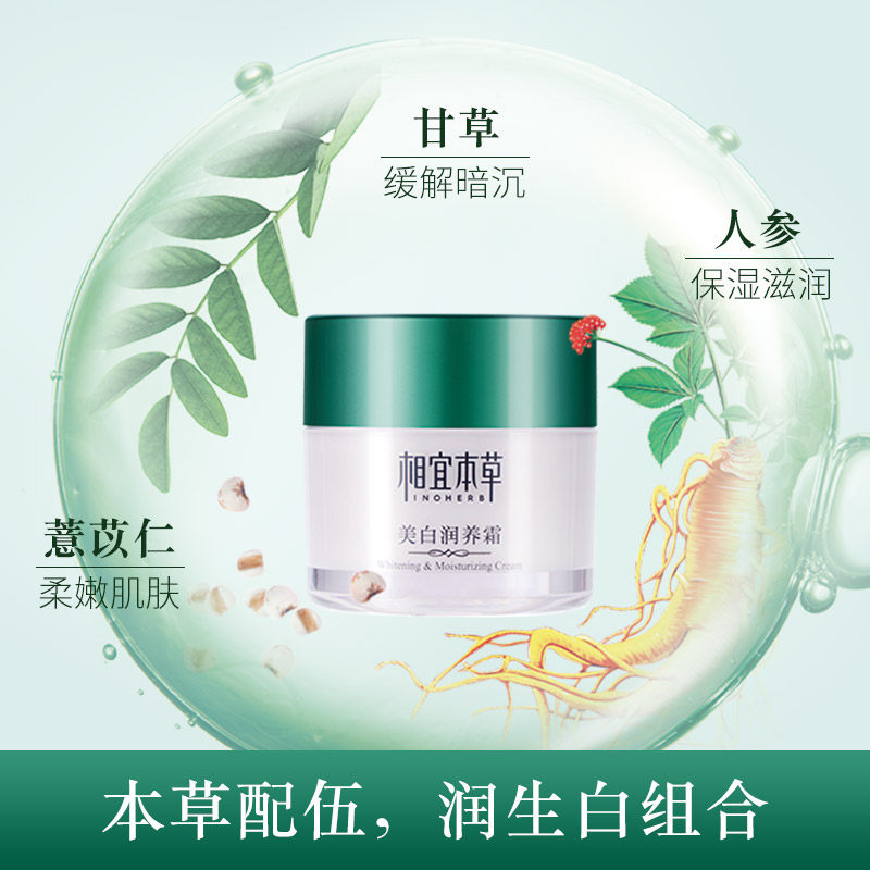 相宜本草面霜油美白补水保湿乳液 相宜本草若兮乳液/面霜