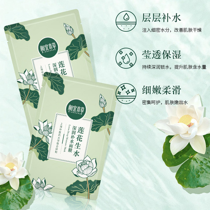 相宜本草莲花沁润补水保湿官方面膜 相宜本草若兮贴片面膜