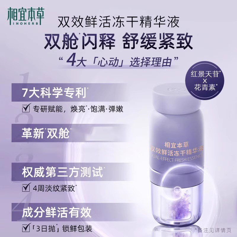 相宜本草双效鲜活冻干精华液次抛淡纹紧致抗皱提亮熬夜敏感肌舒缓