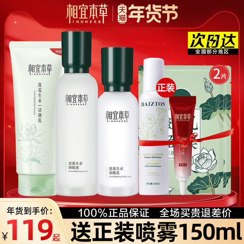 相宜本草官方旗舰店莲花生水套装 相宜本草若兮面部护理套装