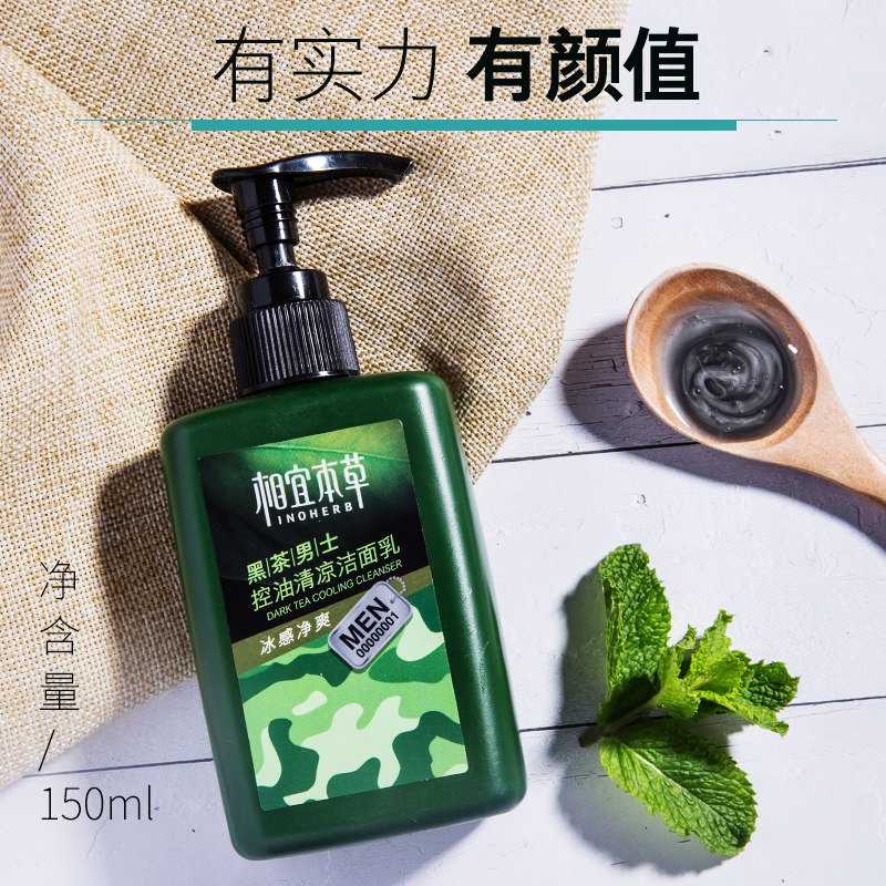 相宜本草男士控油清凉清洁洗面奶 相宜本草若兮男士洁面