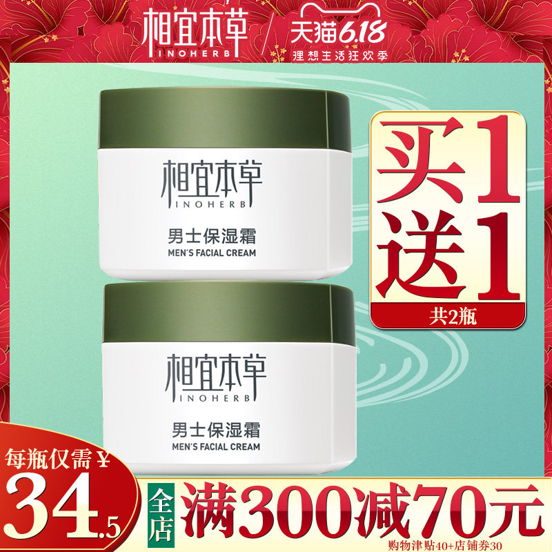 相宜本草男士保湿面霜 相宜本草若兮男士面部乳霜