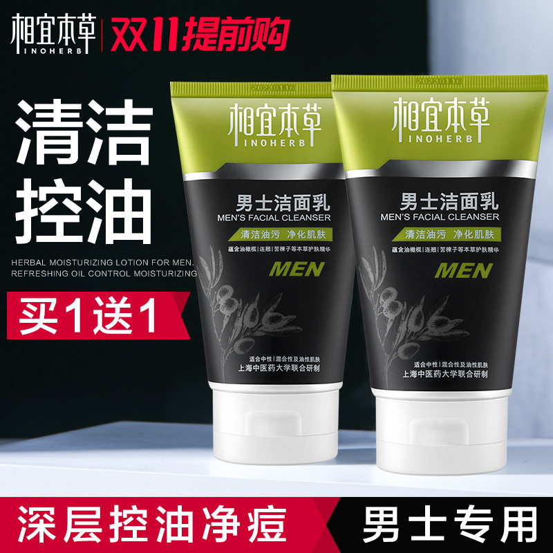 相宜本草男士洗面奶控油黑头不油腻 相宜本草若兮男士洁面