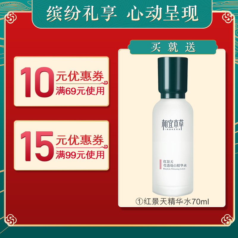 相宜本草红景天保湿滋润美白天面霜 相宜本草若兮乳液/面霜