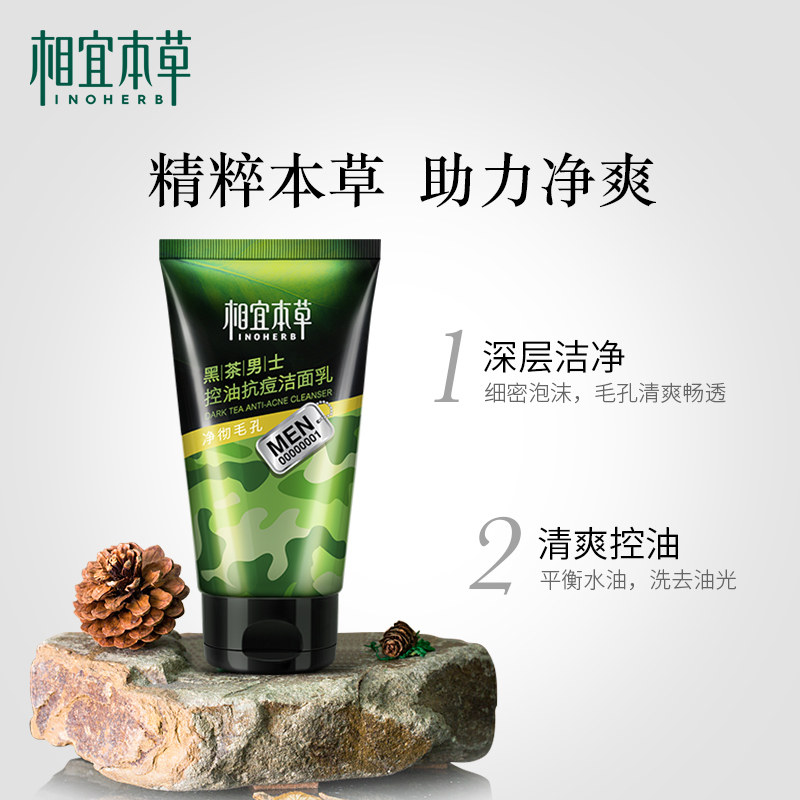 相宜本草男士套装控油补水官方黑茶 相宜本草若兮面部护理套装