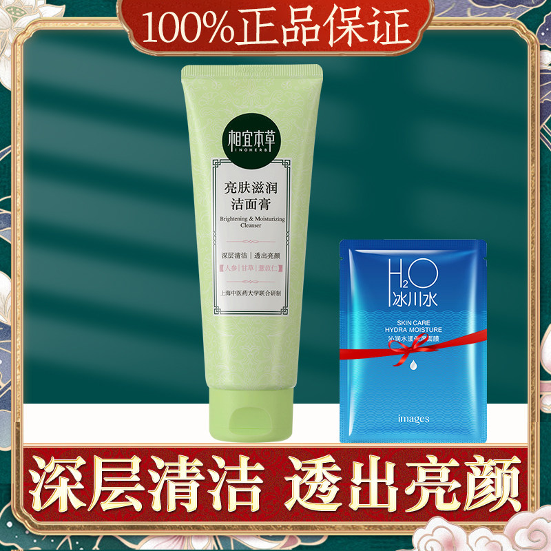 相宜本草亮肤滋润洁面乳膏女洗面奶 相宜本草若兮洁面