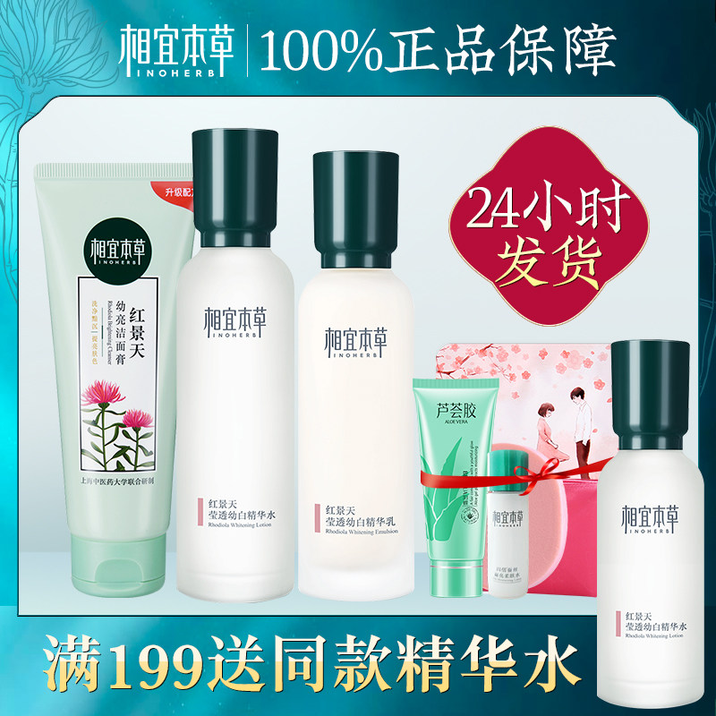 相宜本草官方旗舰店红景天套装水乳 相宜本草若兮面部护理套装