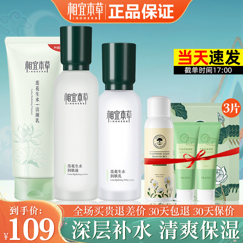 相宜本草官方旗舰店莲花生水套装 相宜本草若兮面部护理套装
