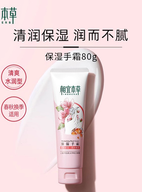 相宜本草滋润保湿补水护手霜