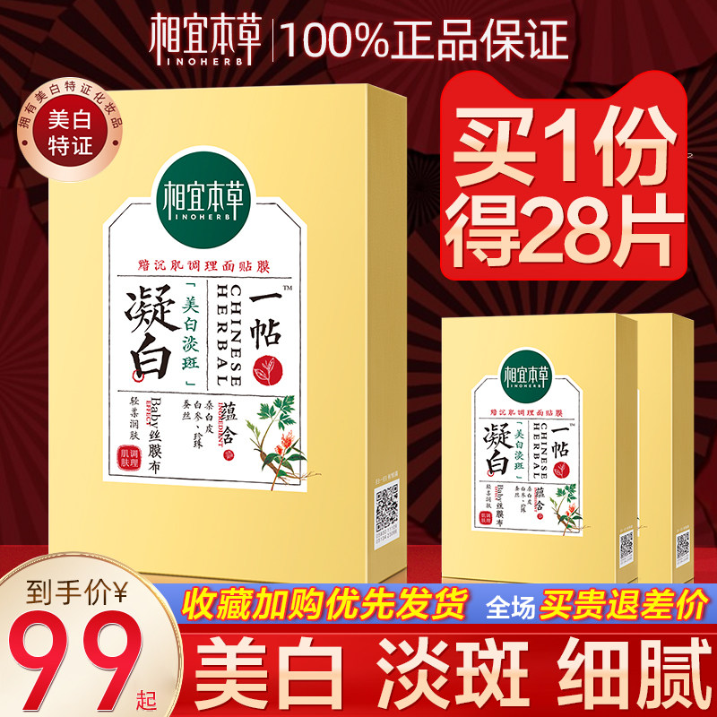 相宜本草一贴凝白补水美白暗沉面膜 相宜本草若兮贴片面膜