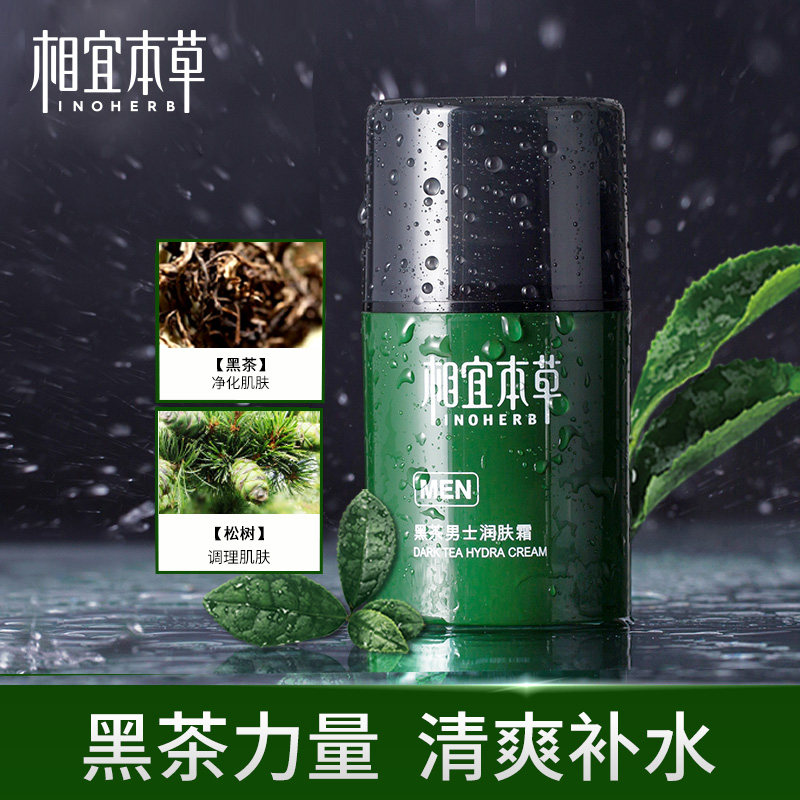 相宜本草男士水乳套装补水控油黑茶 相宜本草若兮男士护理套装
