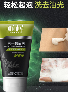 相宜本草男士专用洗面奶深层清洁