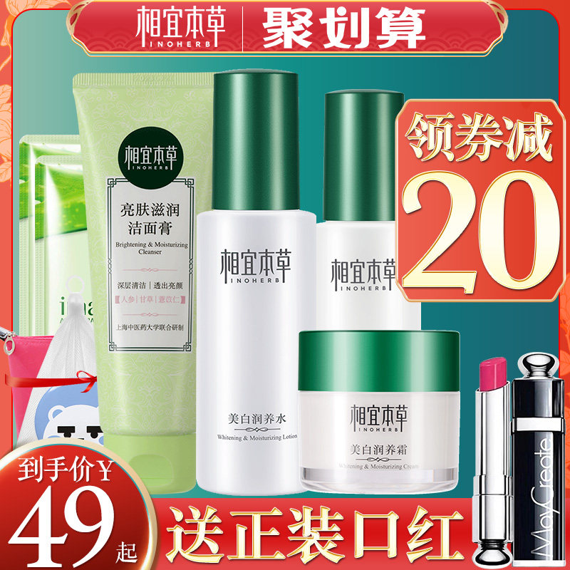 相宜本草套装美白水乳补水学生党女 相宜本草若兮面部护理套装
