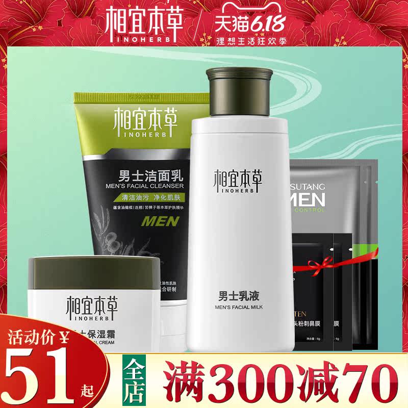 相宜本草男士护肤品套装祛痘控油 相宜本草若兮男士护理套装