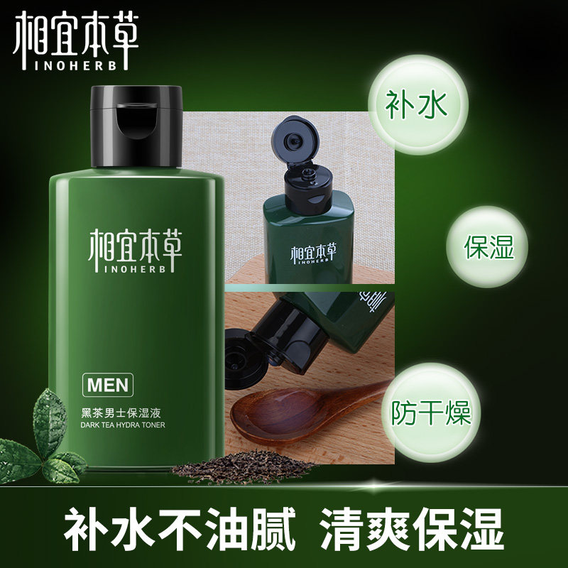 相宜本草黑茶男士补水滋润保湿液 相宜本草若兮男士面部乳霜