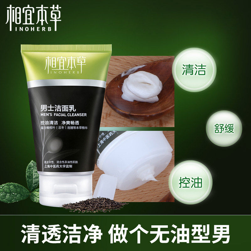 相宜本草男士保湿控油祛痘清洗面奶 相宜本草若兮男士洁面
