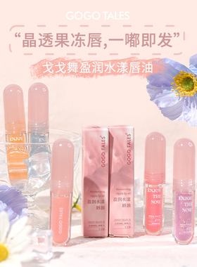 GOGO TALES戈戈舞盈润水漾唇油唇蜜晶润奶冻唇油玻璃唇釉女平价