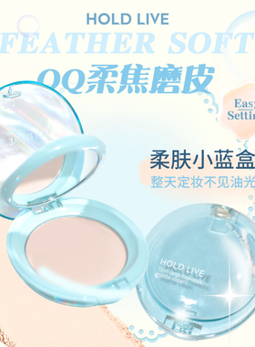 【2件装】HOLD LIVE轻羽柔焦粉饼定妆持妆控油蓝色提亮膨胀色蜜粉