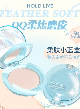 HOLD LIVE轻羽柔焦粉饼定妆持妆控油蓝色提亮膨胀色平价蜜粉