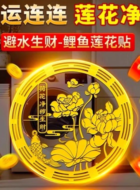 好韵莲莲莲花鲤鱼图洗衣机卫生间鞋柜厕所荷花锦鲤净秽贴纸画摆件