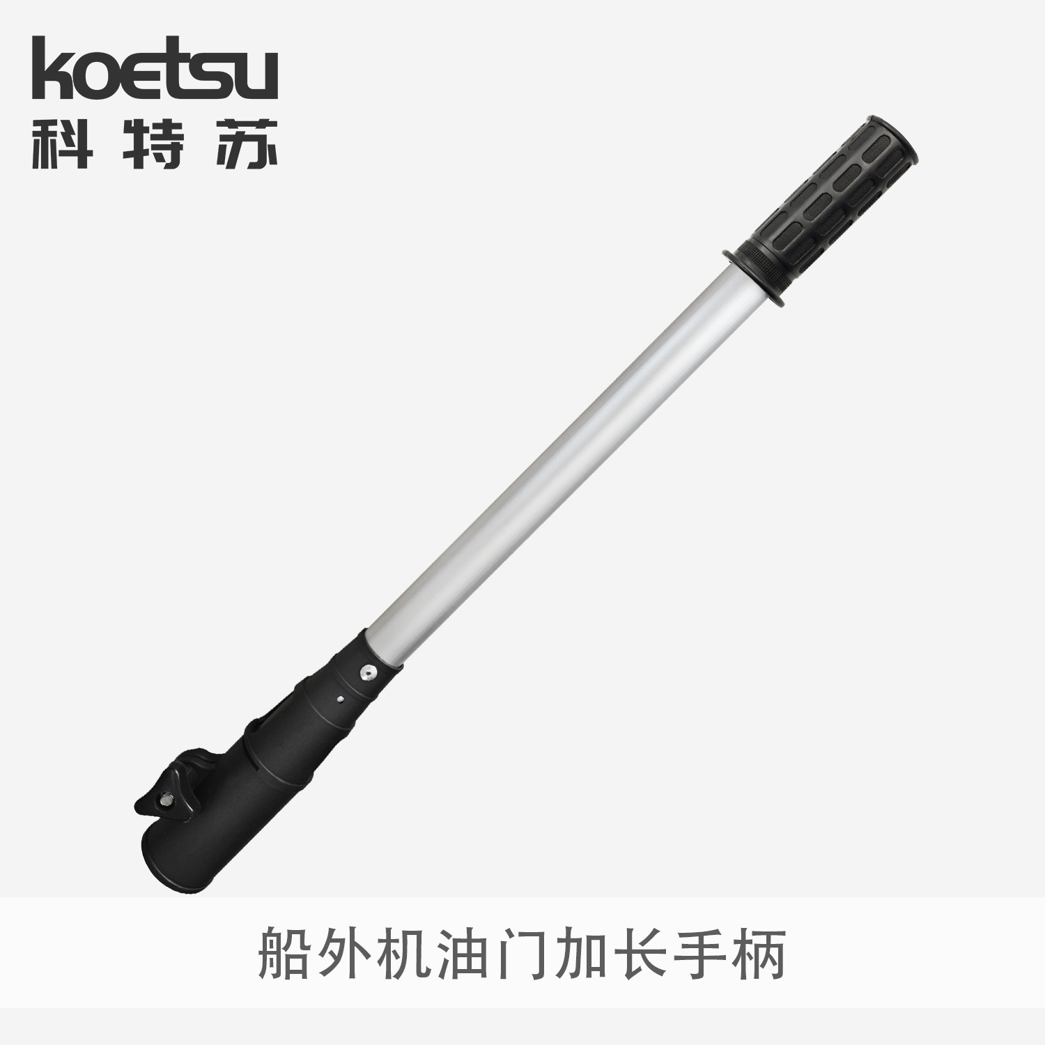 KOETSU科特苏船外机油门控制延长杆舷外机手柄可调节伸缩铝合金杆,淘宝优惠券,粉丝福利购,淘宝优惠卷