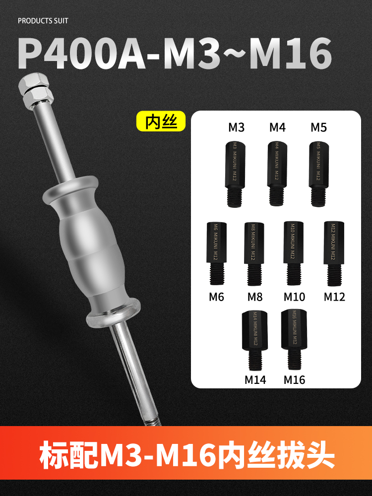 MIKUNI手动拔销器内外螺纹P400AB丝牙拉拔器M3-M27定位销拆卸工具 - 图2