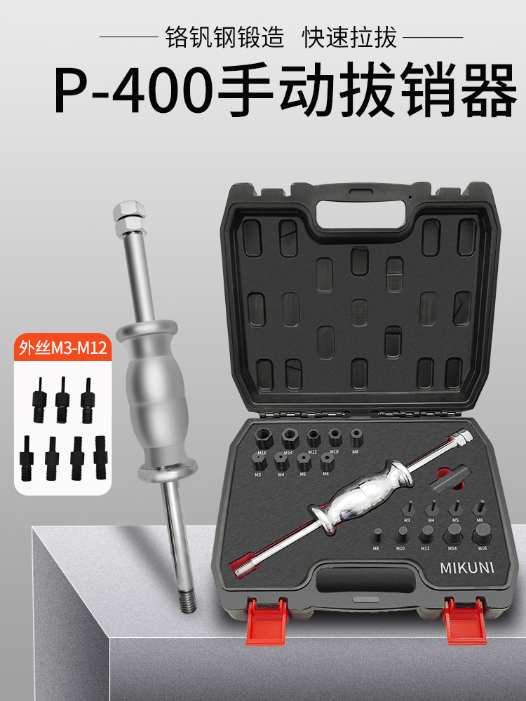 MIKUNI手动拔销器内外螺纹P400AB丝牙拉拔器M3-M27定位销拆卸工具 - 图0