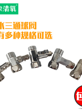 三通球阀净水器泉清氧2分