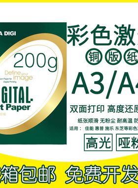 包邮金东激光铜版纸A4高光哑光双面打印白纸A3彩激纸200g彩色相u.