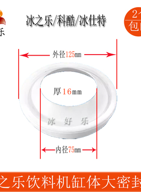 科酷冰之乐饮料机果汁机密封圈