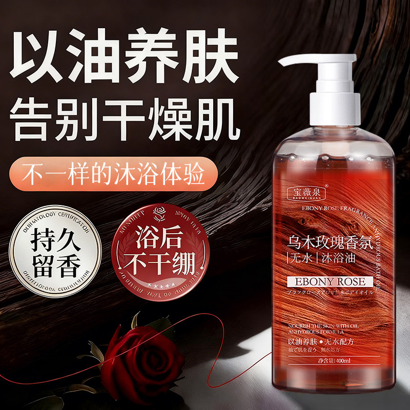 乌木玫瑰香氛无水沐浴油沐浴乳洗护滋润女沐浴露持久留香补水保湿,淘宝优惠券,粉丝福利购,淘宝优惠卷