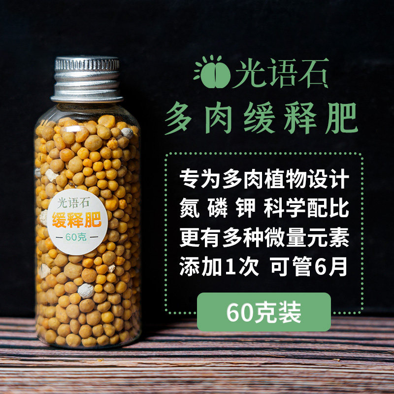 光语石 生石花肉锥多肉专用缓释肥 长效颗粒奥绿肥通用营养复合型,淘宝优惠券,粉丝福利购,淘宝优惠卷