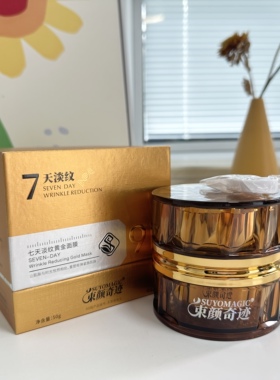 束颜奇迹七天淡纹黄金面膜补水保湿滋润肌肤改善干燥粗糙面膜补水