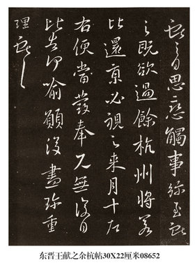 行书东晋王献之名人挂画