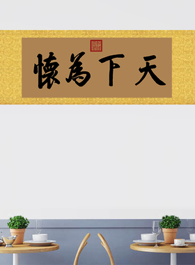 乾隆御笔天下为怀匾额客厅挂字横版书法古代名画复制品名人字画