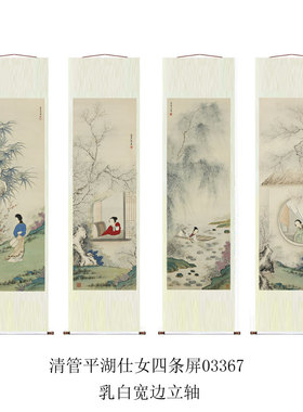 管平湖仕女图四条屏客厅沙发装饰画挂画仿古画复制品名人字画名家