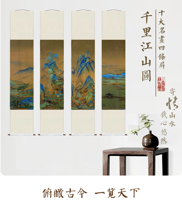 千里江山图四条屏新中式山水画挂画名画艺术客厅书房卧室装饰画-图0