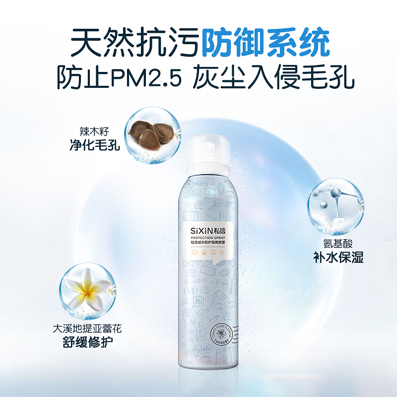 私信轻透城市防护隔离喷雾 脸部全身清爽舒缓保湿提亮肤色 150ml 私信轻透城市防护隔离喷雾 脸部全身清爽舒缓保湿提亮肤色 150ml