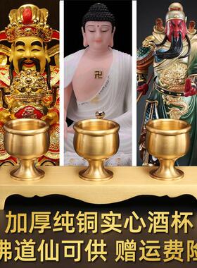 纯黄铜供酒杯佛堂前敬财神关公观音菩萨护法神台家用贡水杯的佛具