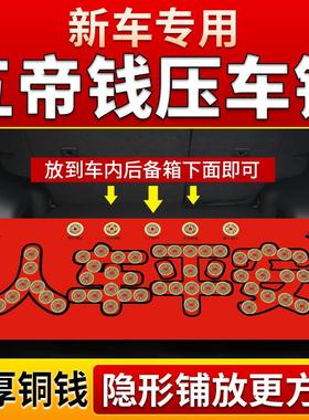 新车挂红五帝钱压车钱一路平安铜钱新车车载车挂提车仪式摆件