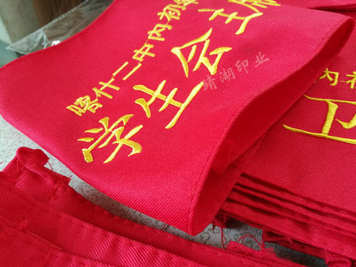 行政学生会值日执勤红色袖章定制教师值班领导安全巡查刺绣魔术贴 - 图1